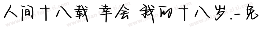 人间十八载 幸会 我的十八岁.字体转换